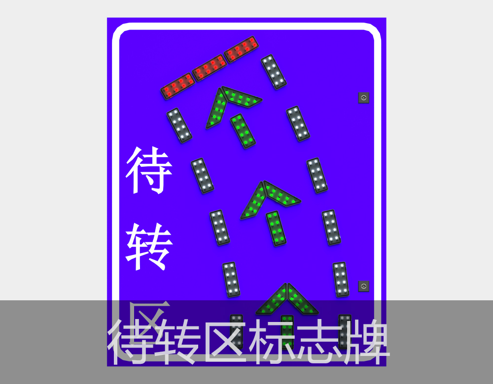 待轉(zhuǎn)區(qū)發(fā)光指示標志牌